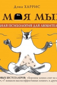 Книга Где моя мышь? Занимательная психология для любителей котиков!