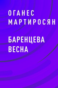 Книга Баренцева весна