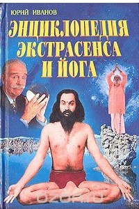 Книга Энциклопедия экстрасенса и йога