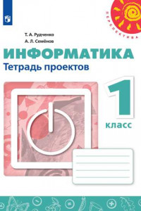 Книга Информатика.Тетрадь проектов.1 класс. /Перспектива