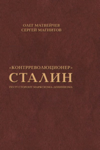 Книга «Контрреволюционер» Сталин. По ту сторону марксизма-ленинизма