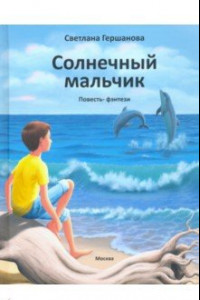 Книга Солнечный мальчик