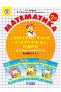 Книга Математика. 2 класс. Самостоятельные и контрольные работы. Выпуск 2. Вариант 2. ФГОС