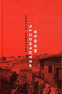 Книга Реальность мифов