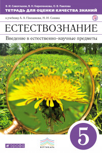 Книга Введение в ест.-науч.предметы. 5 кл. Тетр. д/оц. кач. знаний. (Сивоглазов).