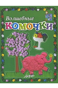 Книга Волшебные комочки