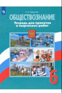 Книга Обществознание. 6 класс. Тетрадь для проектов и творческих работ. ФГОС