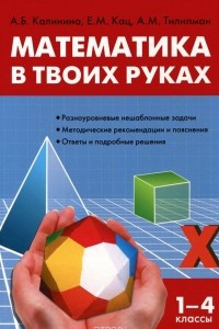 Книга Математика в твоих руках. 1-4 классы. Начальная школа