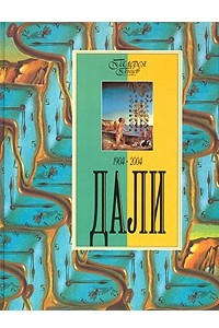 Книга Дали. 1904 - 2004