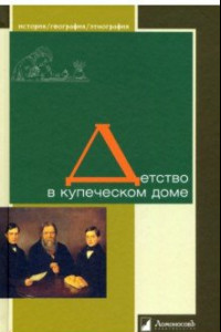 Книга Детство в купеческом доме