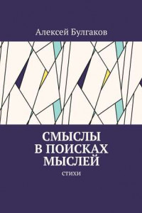 Книга Смыслы в поисках мыслей. Стихи