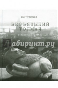 Книга Безъязыкий толмач. Избранные переводы