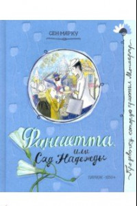 Книга Про девочку, которая... Фаншетта, или Сад Надежды