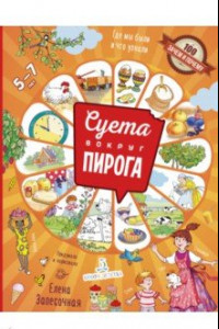 Книга Суета вокруг пирога. Где мы были? Что узнали?