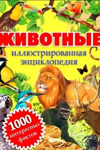 Книга Животные. Иллюстрированная энциклопедия. 1000 интересных фактов