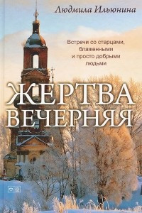 Книга Жертва вечерняя