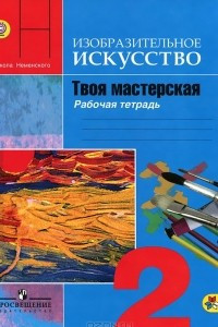 Книга Изобразительное искусство. Твоя мастерская. 2 класс. Рабочая тетрадь