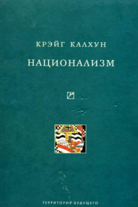 Книга Национализм