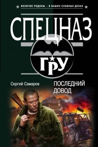 Книга Последний довод