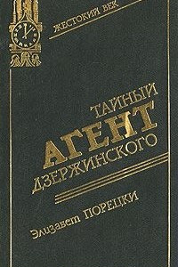 Книга Тайный агент Дзержинского