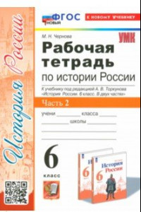 Книга История Россия. 6 класс. Рабочая тетрадь к учебнику под редакцией А. В. Торкунова. В 2 частях. Ч. 2