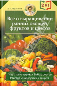 Книга Всё об устройствах теплиц, парников, оранжерей. Всё о выращивании ранних овощей, фруктов и цветов