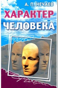 Книга Характер человека