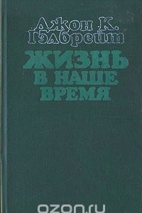 Книга Жизнь в наше время