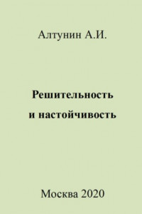 Книга Решительность и настойчивость