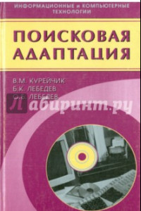 Книга Поисковая адаптация. Теория и практика