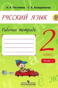 Книга Русский язык. 2 класс. Рабочая тетрадь. В 2 частях. Часть 1