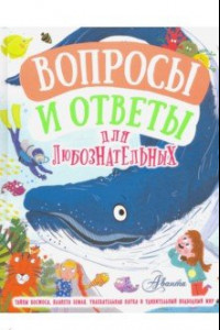 Книга Вопросы и ответы для любознательных