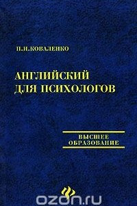 Книга Английский для психологов