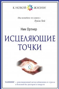 Книга Исцеляющие точки