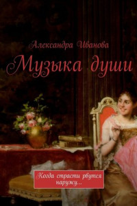 Книга Музыка души. Когда страсти рвутся наружу…