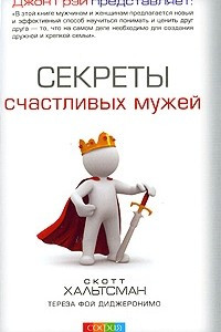 Книга Секреты счастливых мужей