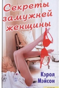 Книга Секреты замужней женщины