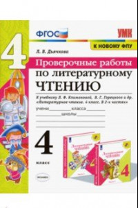 Книга Литературное чтение. 4 класс. Проверочные работы к учебнику Л. Климановой, В. Горецкого и др. ФГОС