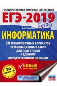 Книга ЕГЭ-2019. Информатика. 20 тренировочных вариантов экзаменационных работ для подготовки к ЕГЭ