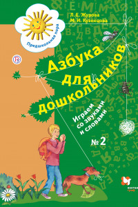 Книга Азбука для дошкольников. Играем со звуками и словами. 5-7 лет. Часть 2.