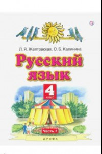 Книга Русский язык. 4 класс. Учебник. В 2-х частях. Часть 1. ФГОС