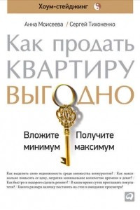 Книга Как продать квартиру выгодно.  Вложите минимум, получите максимум. Хоум-стейджинг