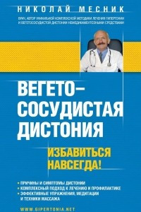 Книга Вегето-сосудистая дистония. Избавиться навсегда!