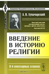 Книга Введение в историю религии. В 6 популярных лекциях