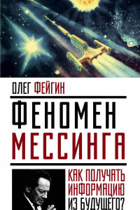 Книга Феномен Мессинга: как получать информацию из будущего?