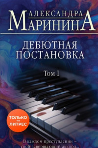 Книга Дебютная постановка. Том 1