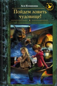 Книга Пойдём ловить чудовище!