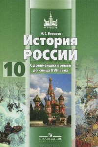 Книга История России. С дpевнейших вpемен до конца XVII века. 10 класс