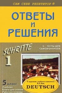 Книга Немецкий язык. 5 класс. Ответы и решения к заданиям из учебного комплекта И. Л. Бим