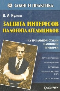 Книга Защита интересов налогоплательщиков на начальной стадии налоговой проверки